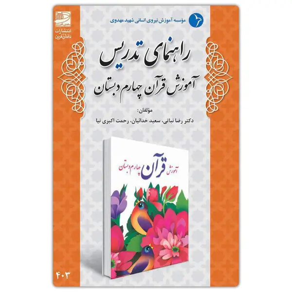 جلد کتاب راهنمای تدریس اموزش قران چهارم دبستان