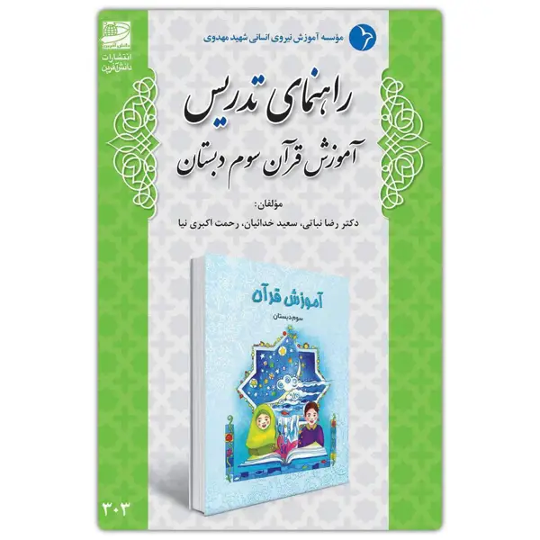 جلد کتاب راهنمای تدریس اموزش قران سوم دبستان