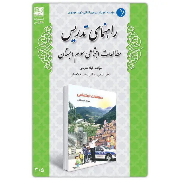 جلد کتاب راهنمای تدریس مطالعات اجتماعی سوم دبستان