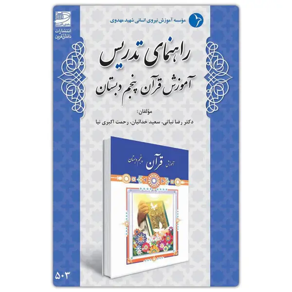 جلد کتاب راهنمای تدریس اموزش قران پنجم دبستان