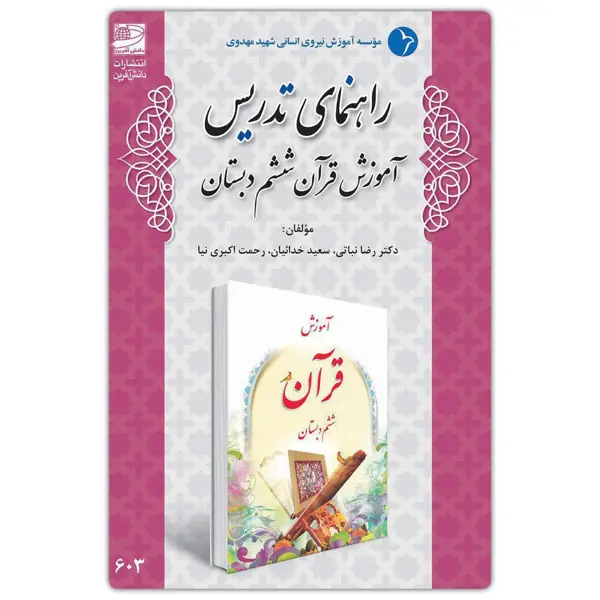جلد کتاب راهنمای تدریس اموزش قران ششم دبستان