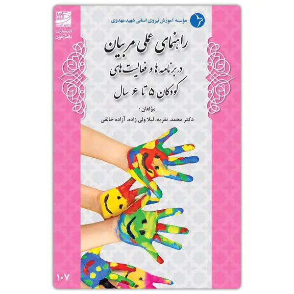 جلد کتاب راهنمای عملی مربیان در فعالیت های کودکان ۵ تا ۶ سال