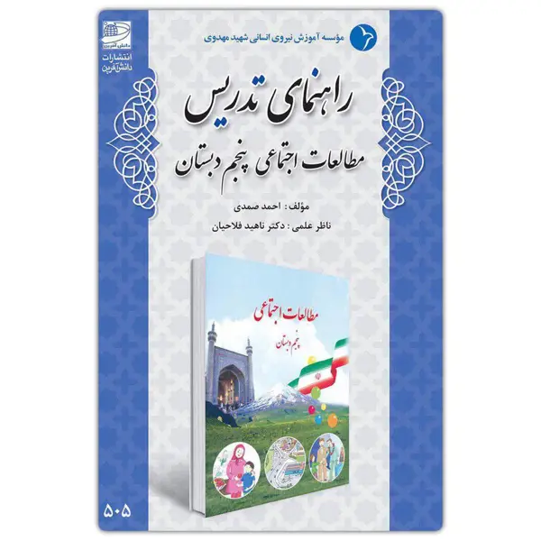 جلد کتاب راهنمای تدریس مطالعات اجتماعی پنجم دبستان