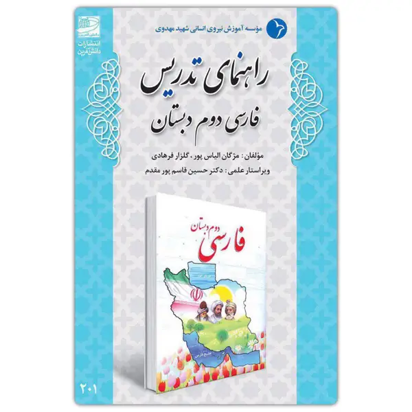 جلد کتاب راهنمای تدریس فارسی دوم دبستان