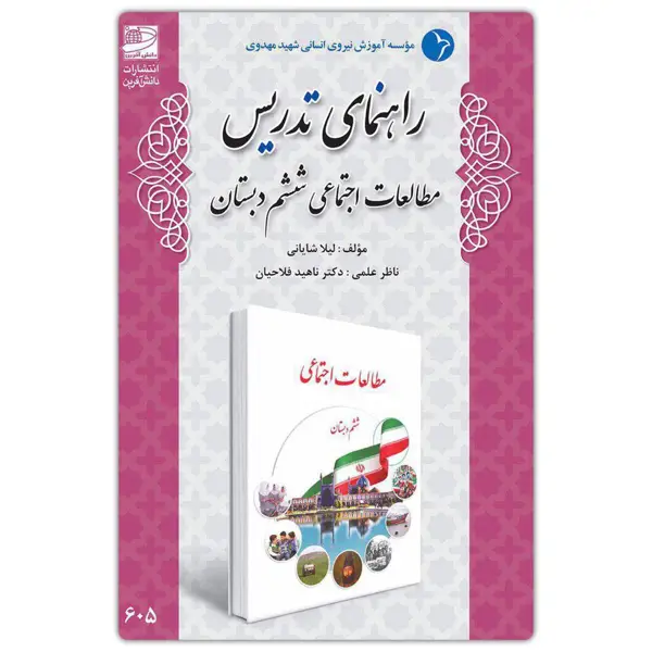 جلد کتاب راهنمای تدریس مطالعات اجتماعی ششم دبستان