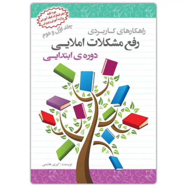 جلد کتاب راهکارهای کاربردی رفع مشکلات املایی دوره ابتدایی