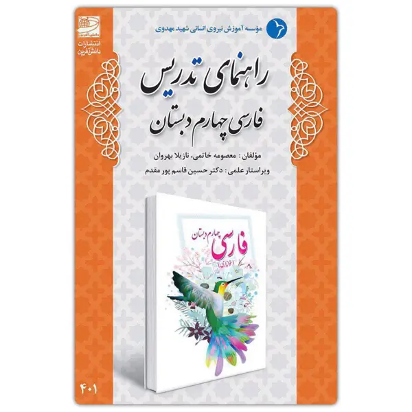 جلد کتاب راهنمای تدریس فارسی چهارم دبستان