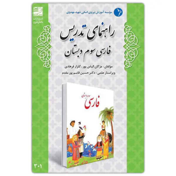 جلد کتاب راهنمای تدریس فارسی سوم دبستان