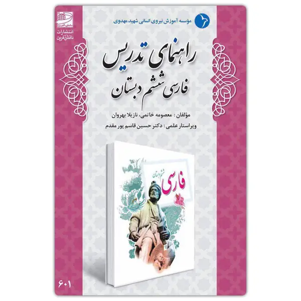 جلد کتاب راهنمای تدریس فارسی ششم دبستان