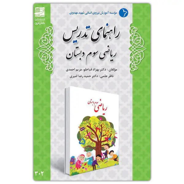 جلد کتاب راهنمای تدریس ریاضی سوم دبستان ( تالیف دکتر قباخلو )