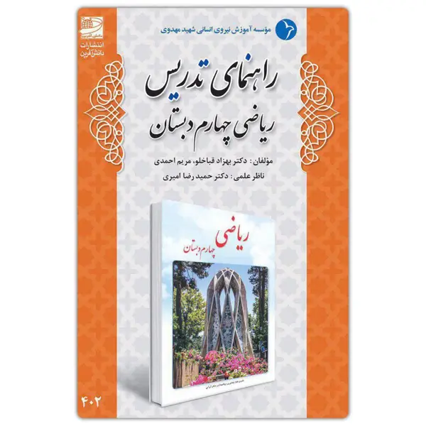 جلد کتاب راهنمای تدریس ریاضی چهارم دبستان ( تالیف دکتر قباخلو )