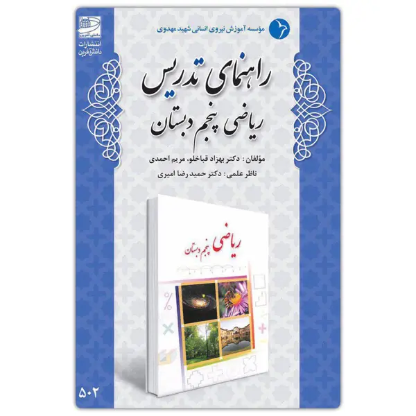جلد کتاب راهنمای تدریس ریاضی پنجم دبستان ( تالیف دکتر قباخلو )