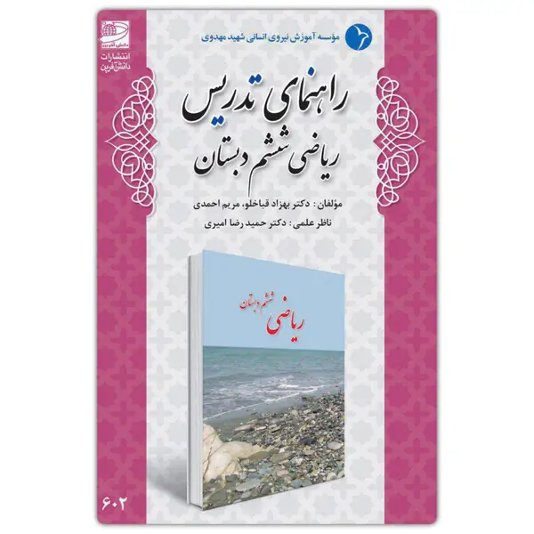 جلد کتاب راهنمای تدریس ریاضی ششم دبستان ( تالیف دکتر قباخلو )