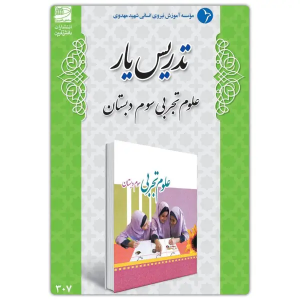 جلد کتاب تدریس یار علوم تجربی سوم دبستان