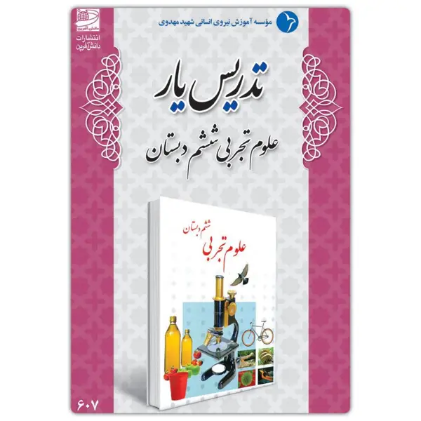 جلد کتاب تدریس یار علوم تجربی ششم دبستان