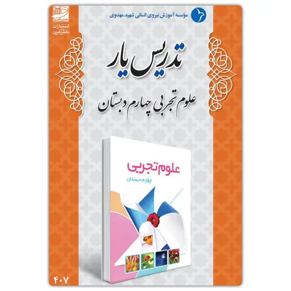 جلد کتاب تدریس یار علوم تجربی چهارم دبستان
