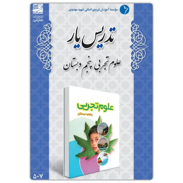 جلد کتاب تدریس یار علوم تجربی پنجم دبستان