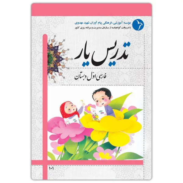 جلد کتاب تدریس یار فارسی اول دبستان