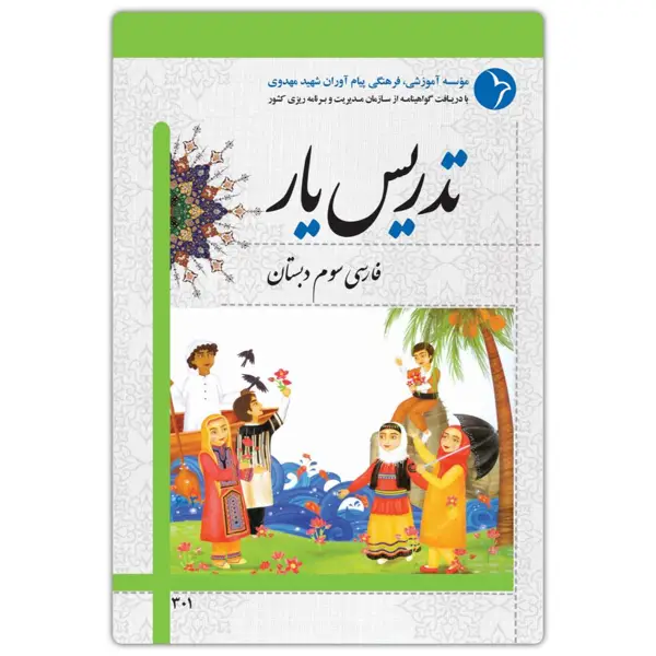 جلد کتاب تدریس یار فارسی سوم دبستان