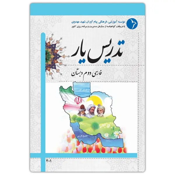 جلد کتاب تدریس یار فارسی دوم دبستان