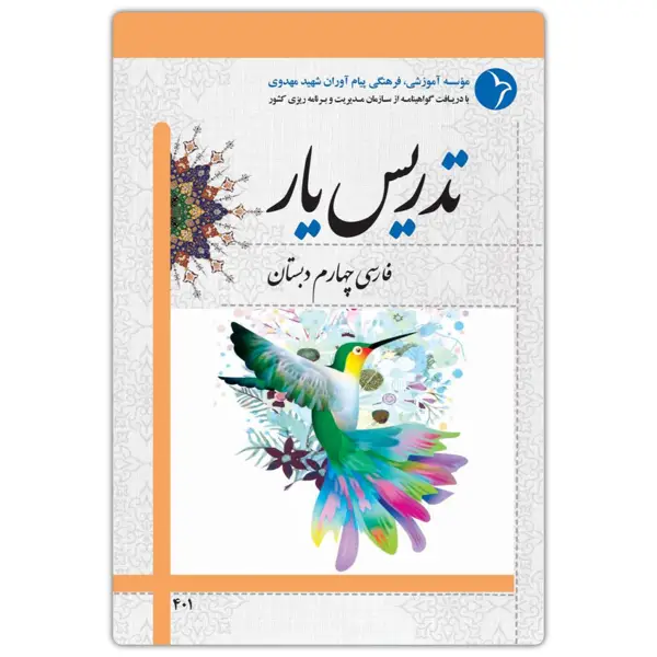 جلد کتاب تدریس یار فارسی چهارم دبستان