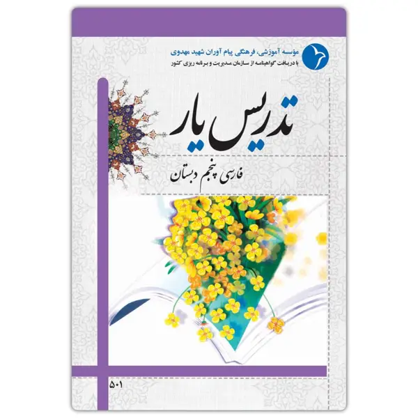جلد کتاب تدریس یار فارسی پنجم دبستان