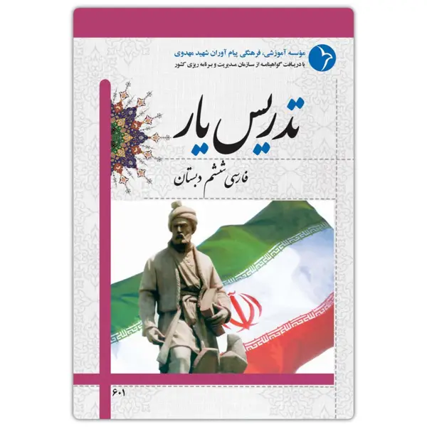 جلد کتاب تدریس یار فارسی ششم دبستان