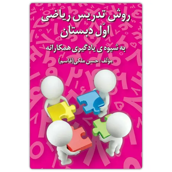 جلد کتاب روش تدریس ریاضی اول دبستان