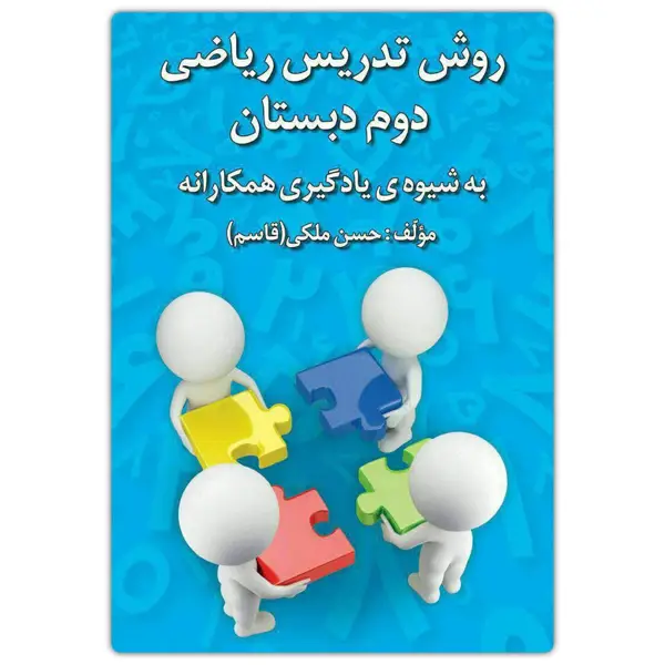 جلد کتاب روش تدریس ریاضی دوم دبستان