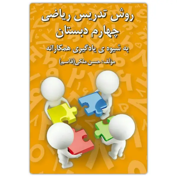 جلد کتاب روش تدریس ریاضی چهارم دبستان