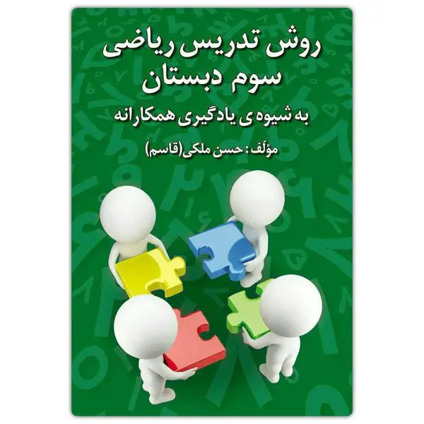 جلد کتاب روش تدریس ریاضی سوم دبستان