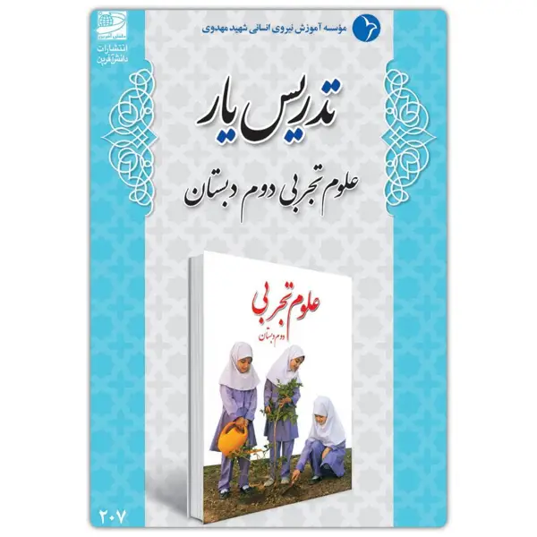 جلد کتاب تدریس یار علوم تجربی دوم دبستان