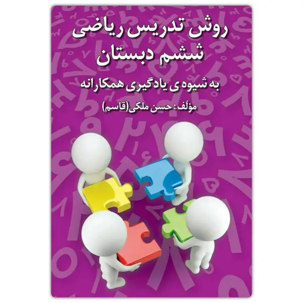 جلد کتاب روش تدریس ریاضی ششم دبستان