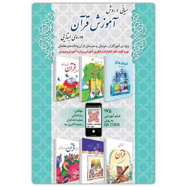 جلد کتاب مبانی و روش اموزش قران دوره ابتدایی