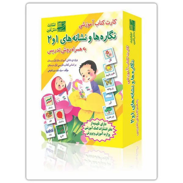 جلد کتاب کارت کتاب نگاره ها و نشانه های ۱و۲ (به همراه روش تدریس)
