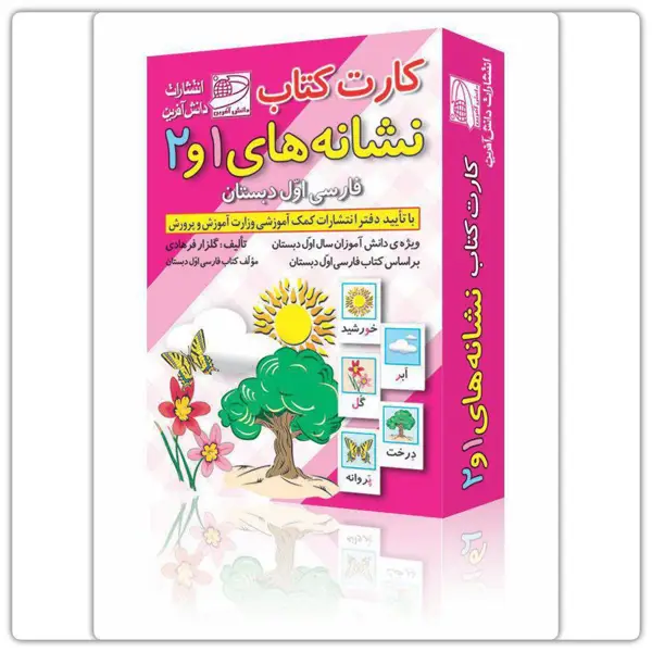 جلد کتاب کارت کتاب نشانه های ۱و۲ (ویژه دانش اموز)