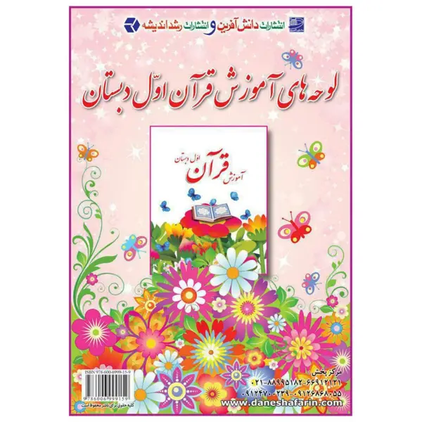 جلد کتاب لوحه های اموزش قران اول دبستان (شامل ۱۳ برگ ۲ رو ۵۰x۷۰)