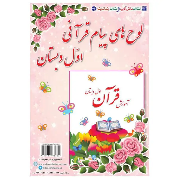 جلد کتاب لوحه های پیام قرانی اول دبستان (شامل ۵ برگ ۲ رو ۵۰x۷۰)
