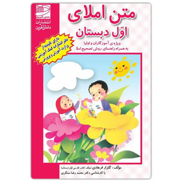 جلد کتاب متن املای اول دبستان با روش تصحیح
