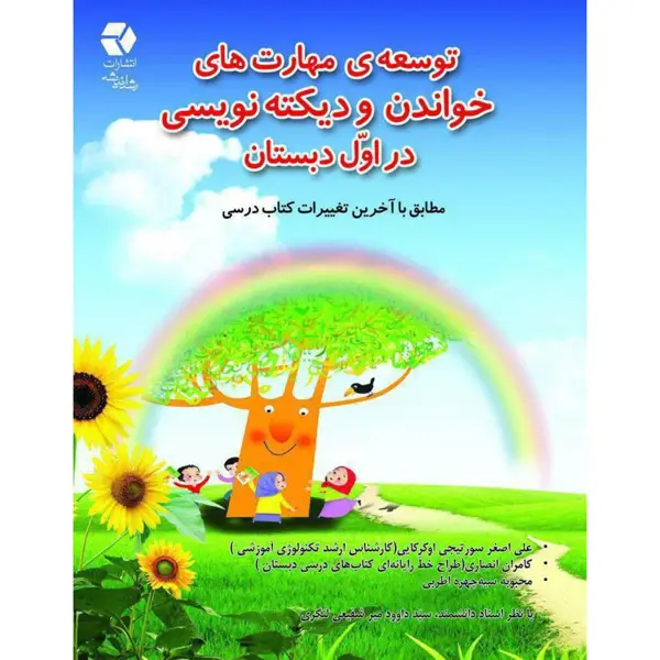 جلد کتاب توسعه مهارت های خواندن و دیکته نویسی اول دبستان