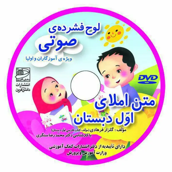 جلد کتاب لوح فشرده صوتی (DVD) متن املای اول دبستان