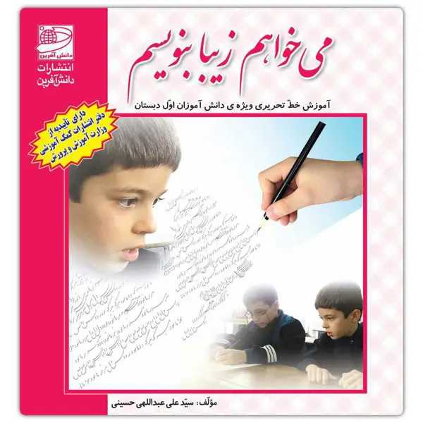جلد کتاب می خواهم زیبا بنویسم اول دبستان