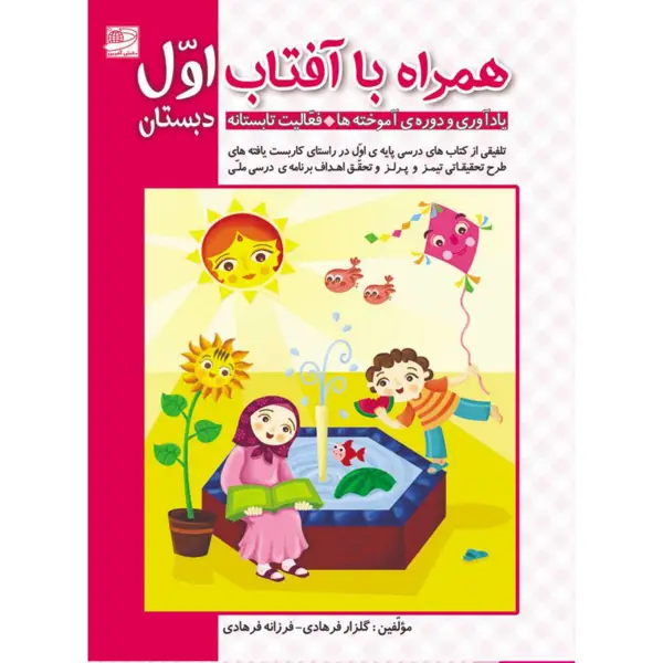 جلد کتاب همراه با افتاب اول دبستان (تابستانه)