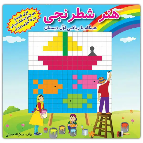 جلد کتاب هنر شطرنجی ( همگام با ریاضی اول دبستان)