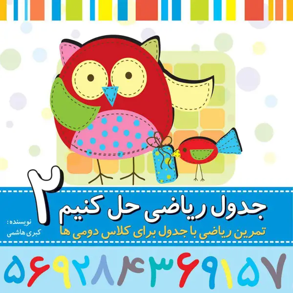 جلد کتاب جدول ریاضی حل کنیم دوم