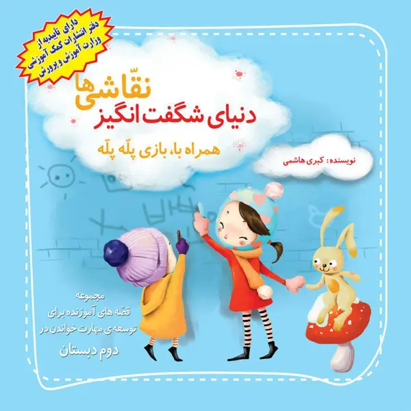 جلد کتاب مجموعه قصه برای مهارت خواندن دوم دبستان