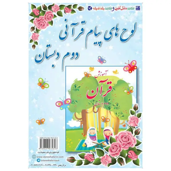 جلد کتاب لوحه های پیام قرانی دوم دبستان (شامل ۷ برگ دو رو)