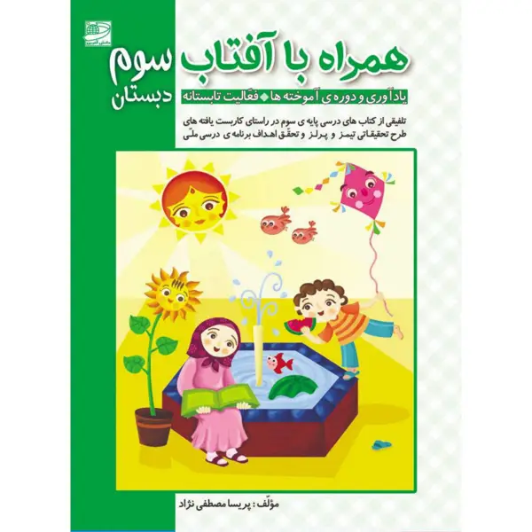 جلد کتاب همراه با افتاب سوم دبستان( تابستانه)
