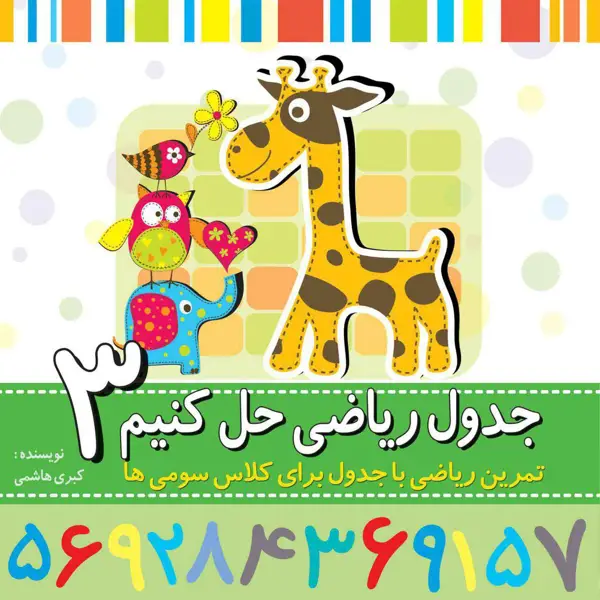 جلد کتاب جدول ریاضی حل کنیم سوم دبستان