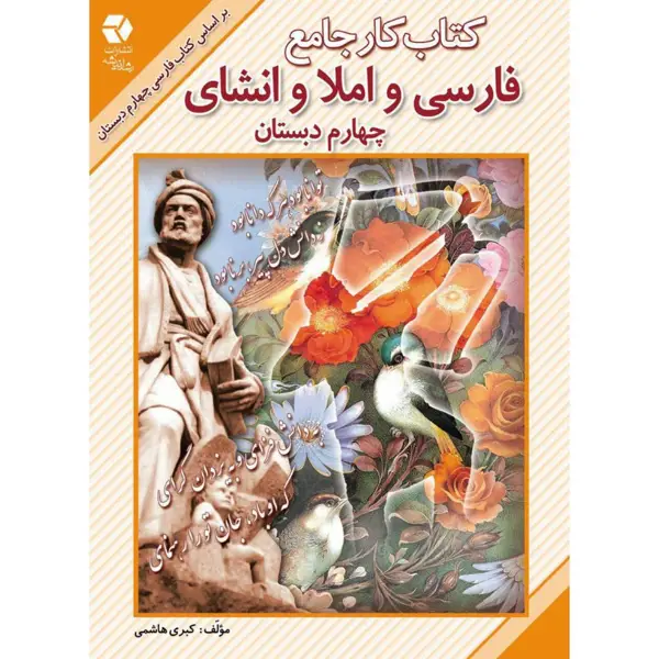 جلد کتاب کتاب کار جامع فارسی، املا و انشا چهارم دبستان